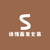 诗情画意女装