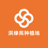 洪绿苑种植场