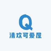 清欢可爱屋