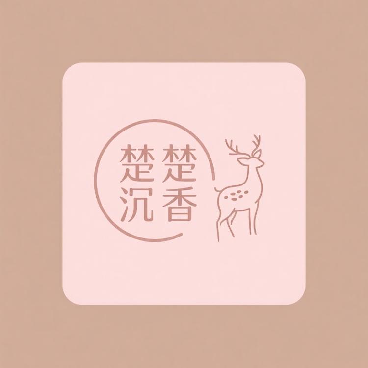 楚楚沉香