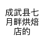 成武县七月畔烘焙店的小店