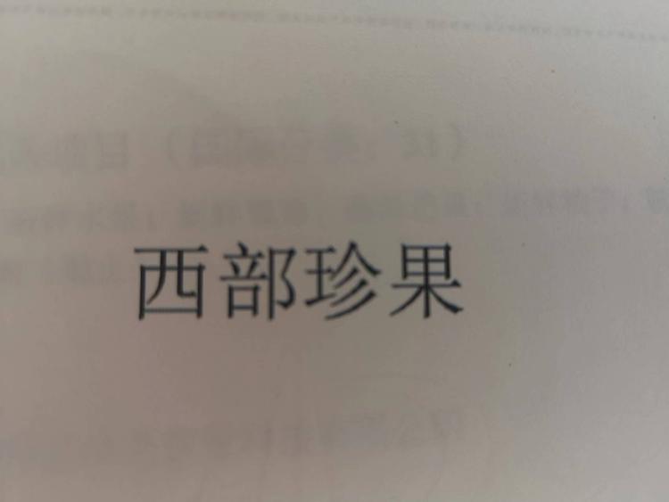 新疆西部珍果农业科技有限公司