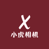 阿虎相机