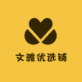 文雅优选铺