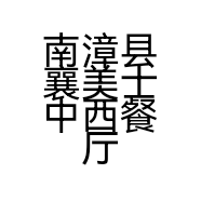 南漳县襄美士中西餐厅薛坪店的小店