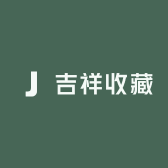 美延收藏