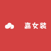 喆嘉女装