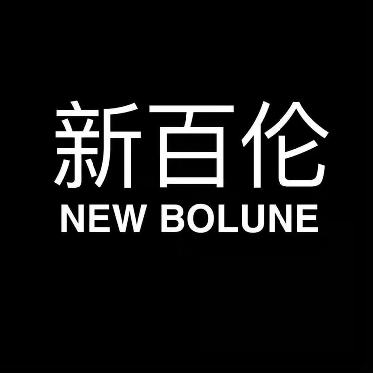 新百伦NEW BOLUNE璟园鞋服专卖店