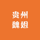 贵州魏姐