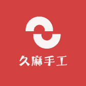 久麻手工定制