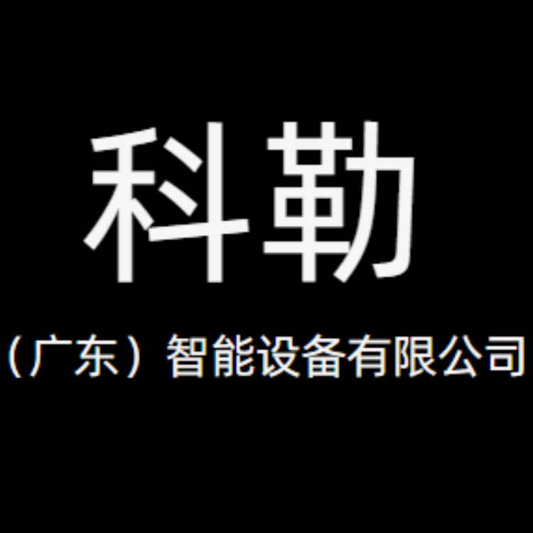 科勒广东智能设备有限公司