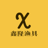 鑫隆渔具