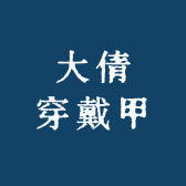 大倩穿戴甲