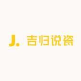 吉归说瓷