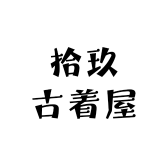 拾玖古着屋