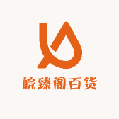 皖臻阁百货