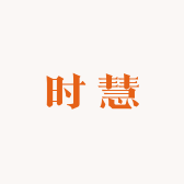 时慧