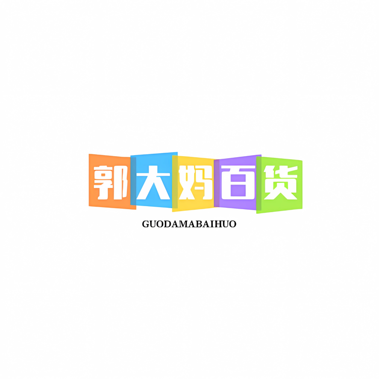 郭大妈百货