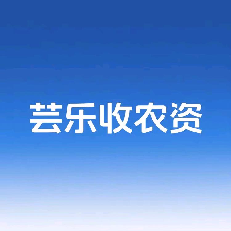 上海芸乐收农资b