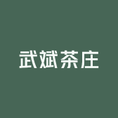 武斌茶庄