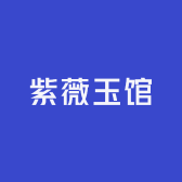 紫薇玉馆