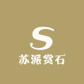 苏派赏石