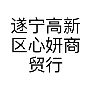遂宁高新区心妍商贸行的小店个体店