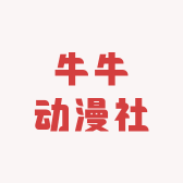 牛牛卡牌动漫社