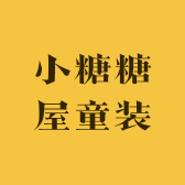 小糖糖屋童装