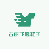 古丽飞艇鞋子
