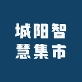 城阳智慧集市