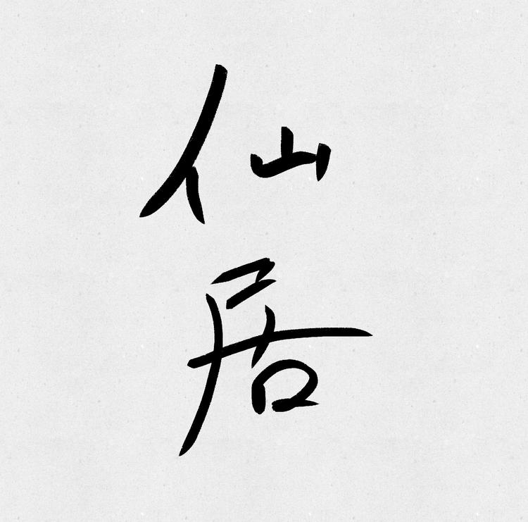 仙居书法篆刻工作室