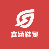 鑫涵鞋贸