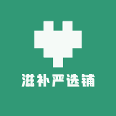 滋补严选铺