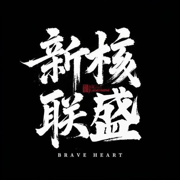 新核联盛 l HELIANSHENG