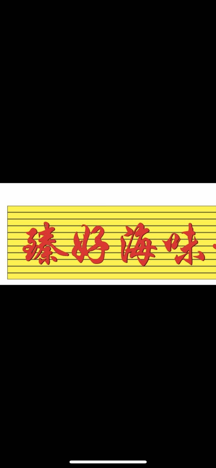 惠安县臻好海产干品店个体店