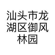 汕头市龙湖区御风林园艺店的小店个体店