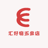 汇好物五金店