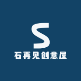 石再见创意屋
