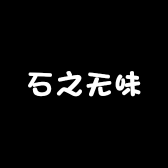 石之无味却养心
