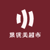 果优美超市