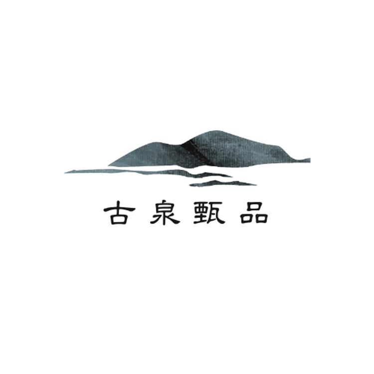 古泉甄品