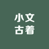 小文古着