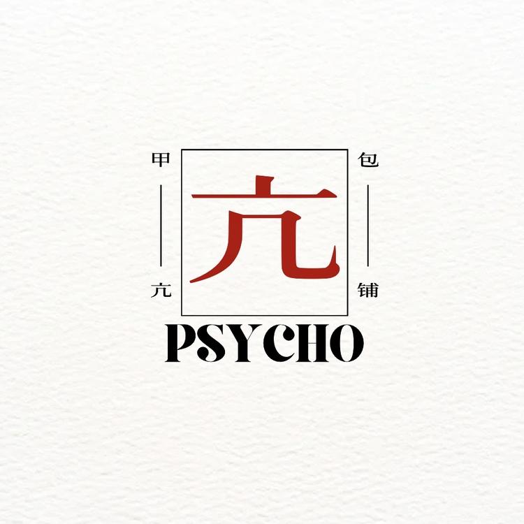甲亢哥不止卖包