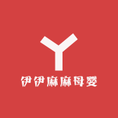 伊伊麻麻母婴