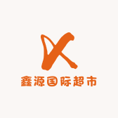 鑫源国际超市