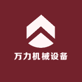 万力机械设备