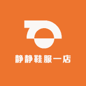 静静鞋服一店