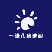 一诺儿臻选阁