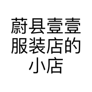 蔚县壹壹服装店的小店